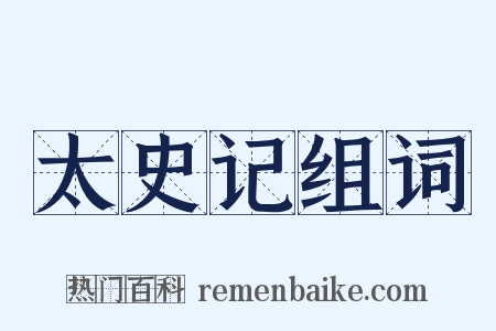 太史记组词是什么意思的图片